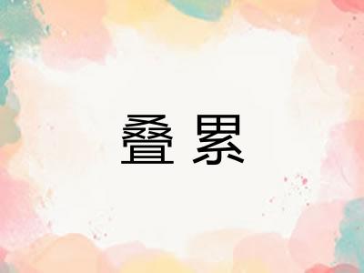 叠累