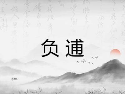 负逋