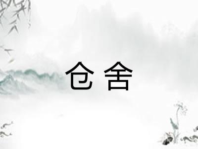 仓舍
