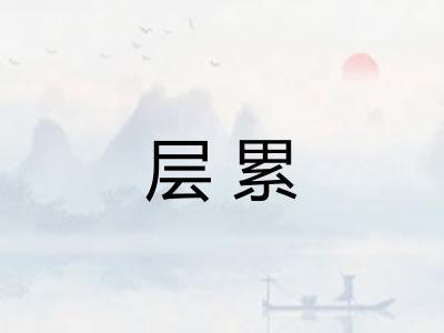 层累
