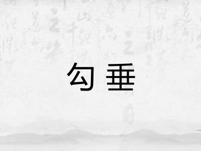 勾垂