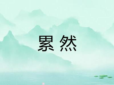 累然