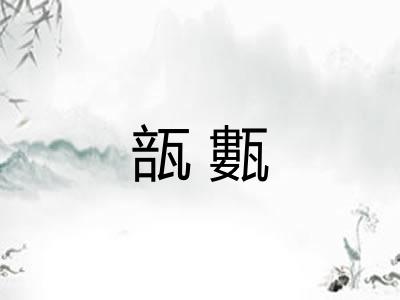 瓿甊 瓿甊