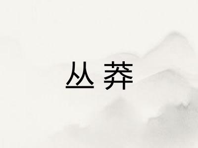 丛莽 丛莽