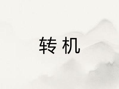 转机