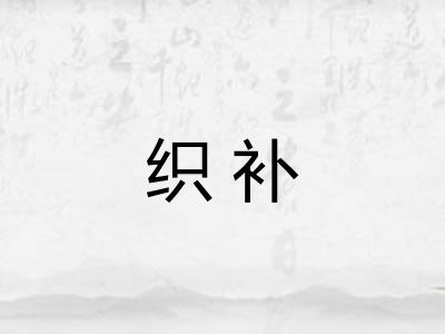 织补 织补