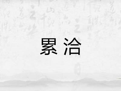 累洽 累洽