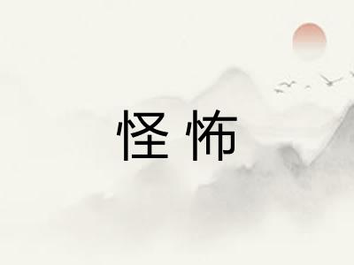 怪怖