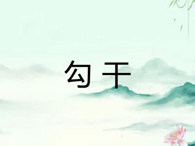 勾干 勾干