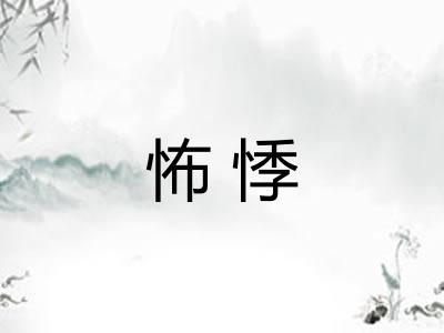 怖悸 怖悸