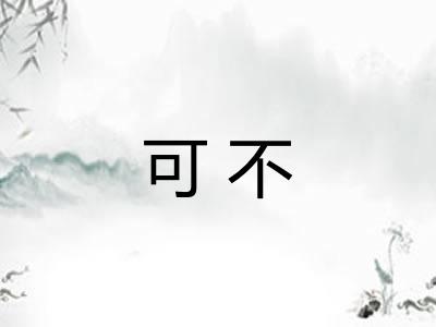 可不