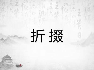折掇