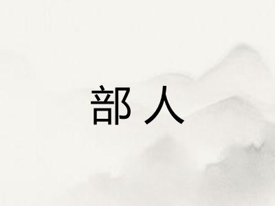 部人 部人