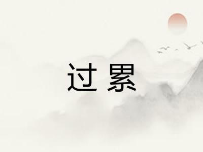 过累