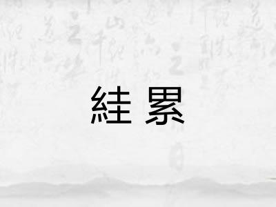 絓累