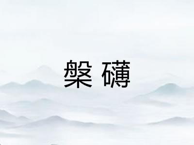 槃礴 槃礴