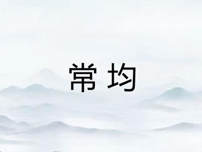 常均
