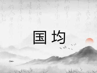 国均 国均