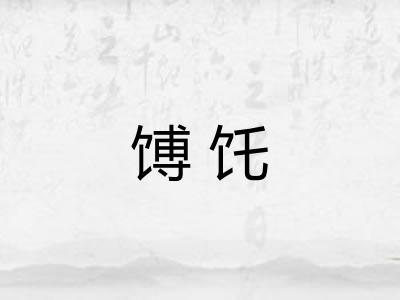 馎饦 馎饦