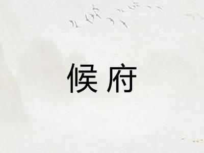 候府 候府