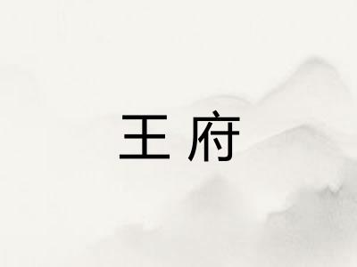 王府 王府