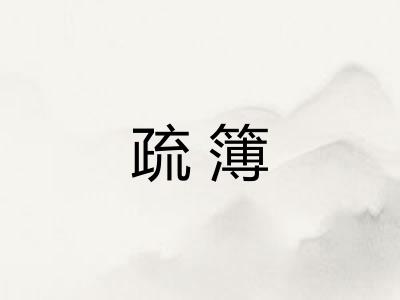 疏簿 疏簿