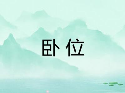 卧位