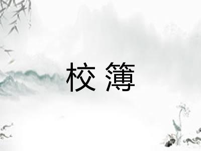 校簿 校簿