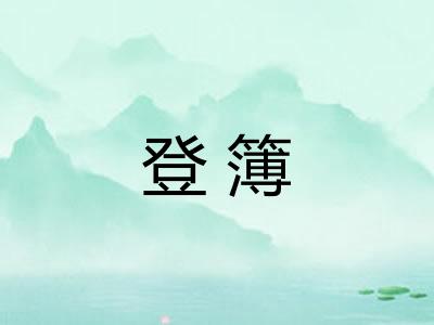 登簿 登簿