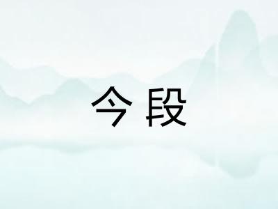 今段