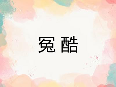 冤酷