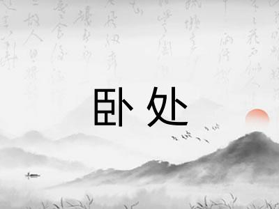 卧处