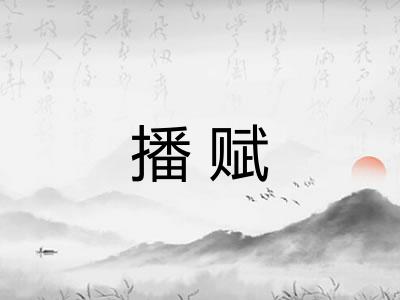 播赋