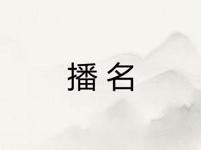 播名