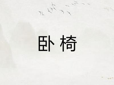 卧椅 卧椅