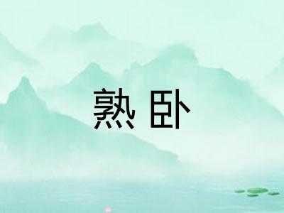 熟卧
