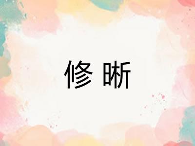修晰