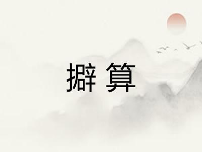 擗算