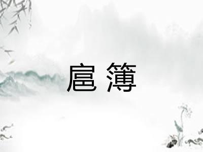 扈簿 扈簿