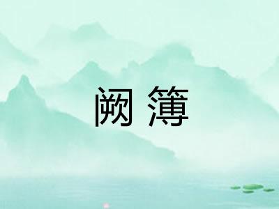 阙簿