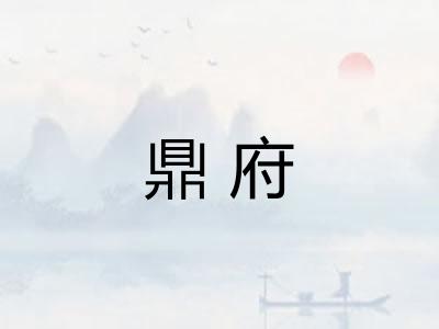 鼎府 鼎府