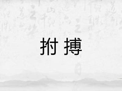 拊搏 拊搏