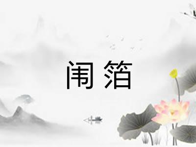 闱箔