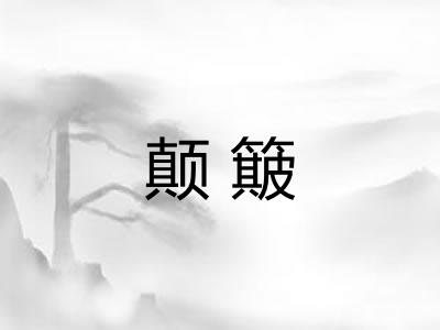 颠簸 颠簸