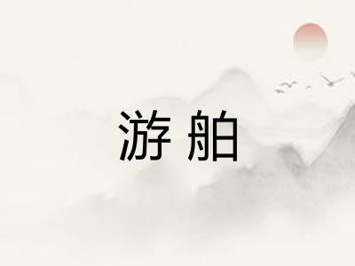 游舶