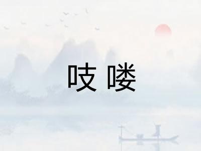 吱喽 吱喽