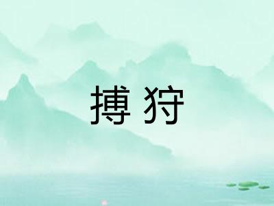 搏狩