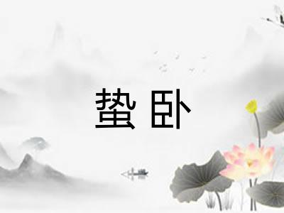 蛰卧