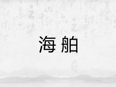 海舶 海舶