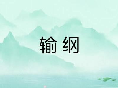 输纲